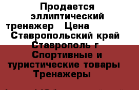 Продается эллиптический тренажер › Цена ­ 17 000 - Ставропольский край, Ставрополь г. Спортивные и туристические товары » Тренажеры   